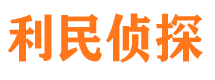 旌阳利民私家侦探公司